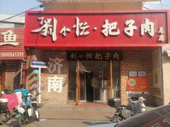 -刘小忙把子肉(北园大街总店)
