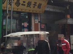 -回坊马二饺子馆
