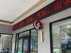 -田三卷馍(火车站店)