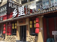 门面-乡里八闽·福州乡土菜(高宅店)