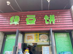 门面-绿豆饼车轮饼(学林街店)