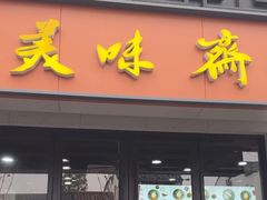 -美味斋(西北街店)
