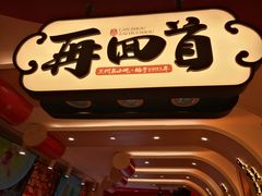 -再回首(西关木塔巷店)