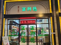 -正兴德(和平路店)
