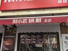 -刘小武·锅魁(总店)