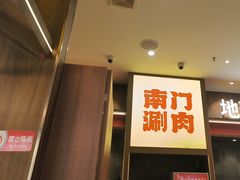 -侃爷南门铜锅涮肉
