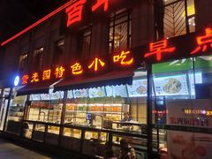 门面-紫光园(马桥店)