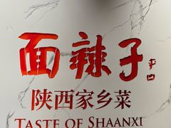 -面辣子·陕西家乡菜(钟楼店)