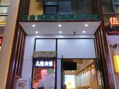 -小稻田辣椒炒肉(大浪商业中心店)