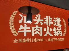-八合里潮汕鲜牛肉火锅(广州五羊邨店)