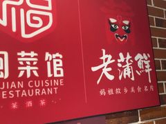 -老蒲鲜·地标·非遗美食(涵江店)