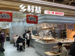 -乡村基(龙湖时代天街餐厅)