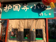 门面-护国寺小吃(地安门店)