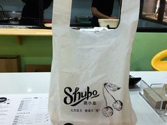 -SHUBO蔬小盒(三里屯店)
