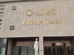 -名流健康高端体检中心·名宾门诊·健康管理