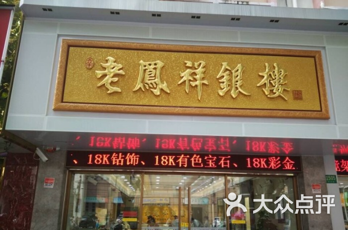 老凤祥银楼