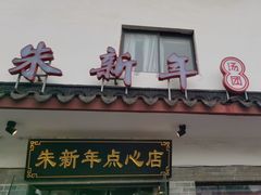 -朱新年·苏式汤团·面点(北寺塔店)