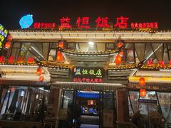 -益恒饭店乡间白族菜(古城总店)