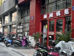 -回回锅贴(小河沿店)