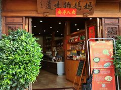门面-妈妈的味道(和顺古镇店)