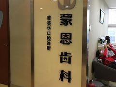 -蒙恩齿科(福田金中環店)