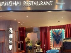 -上海人家花樣年华(中山公园店)