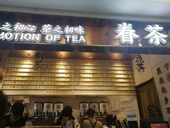 门面-眷茶(赛格国际购物中心店)
