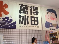 -WONDER ICE 萬得冰田(建設路总店)