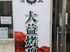 -大益烤鸡