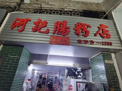 -河记肠粉店