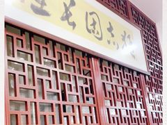 门面-朱新年·苏式汤团·面点(北寺塔店)