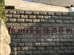 -徐州汉画像石艺术馆