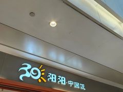 -阳阳中国饭(龙湖大兴天街)