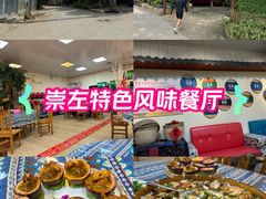 -老崇左特色风味食馆