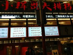-小辉哥大排档(船山路总店)