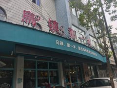 -乌镇那一年小院主题餐厅(甘泉西路店)