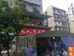 -九九牛肉馆(南山路店)