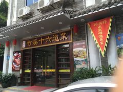 门面-潮喜竹溪荔湖酒家(荔枝湾店)