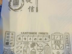 -捷信牛奶甜品世家(合生汇店)