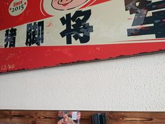 -猪脚将军(花园路店)