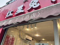 -红星兔丁(东风大桥店)