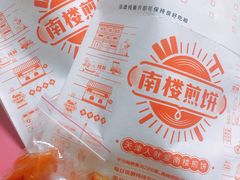 -南楼煎饼(南楼总店)