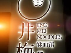 -贡梅老面馆·蟹粉面·无锡特色小吃(南长街主推店)