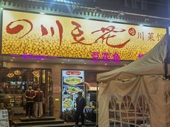 -川味堂·四川豆花(八卦岭店)