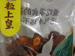 -粒上皇(五岭店)