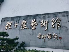 -程十发艺术馆