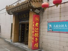 -老边饺子馆(东单店)