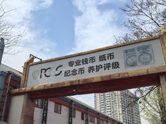 -邮币卡市场