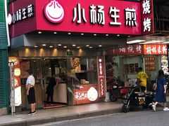 门面-哑巴生煎(临顿路店)