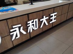 -永和大王(北京站内一店)